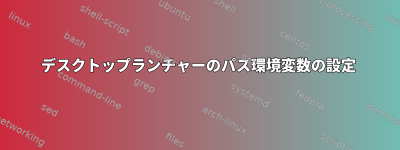 デスクトップランチャーのパス環境変数の設定