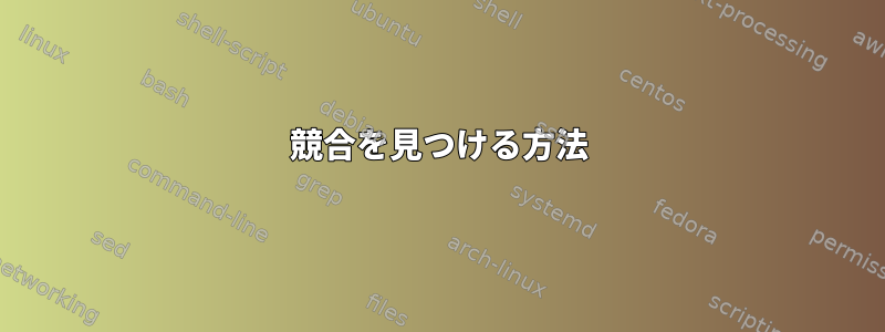 競合を見つける方法