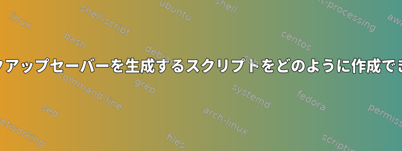 GPGバックアップセーバーを生成するスクリプトをどのように作成できますか？