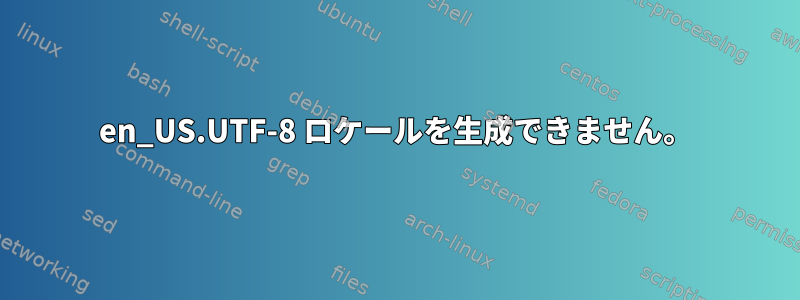 en_US.UTF-8 ロケールを生成できません。