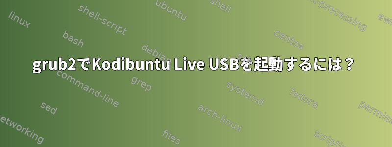 grub2でKodibuntu Live USBを起動するには？