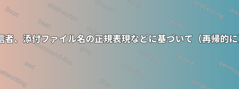 MailDirフォルダ内のサイズ、送信者、受信者、添付ファイル名の正規表現などに基づいて（再帰的に）検索するための検索類似のツールです。