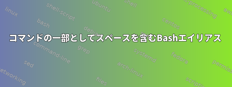 コマンドの一部としてスペースを含むBashエイリアス