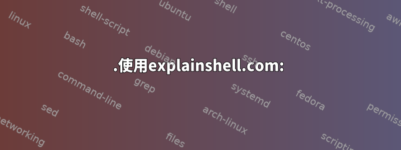 1.使用explainshell.com: