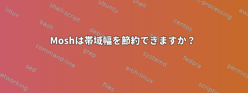 Moshは帯域幅を節約できますか？