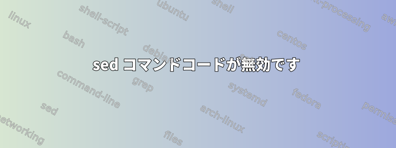 sed コマンドコードが無効です