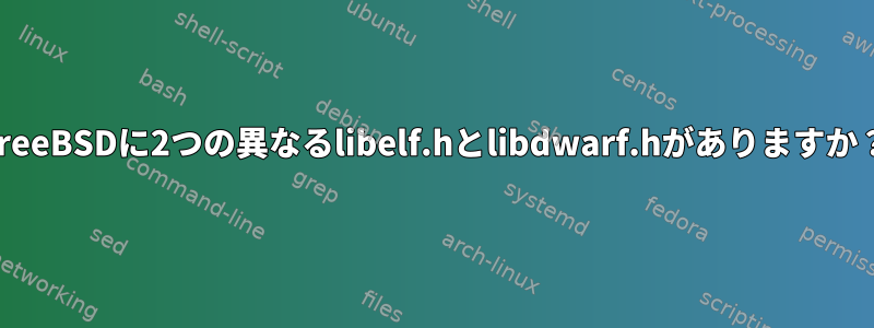 FreeBSDに2つの異なるlibelf.hとlibdwarf.hがありますか？