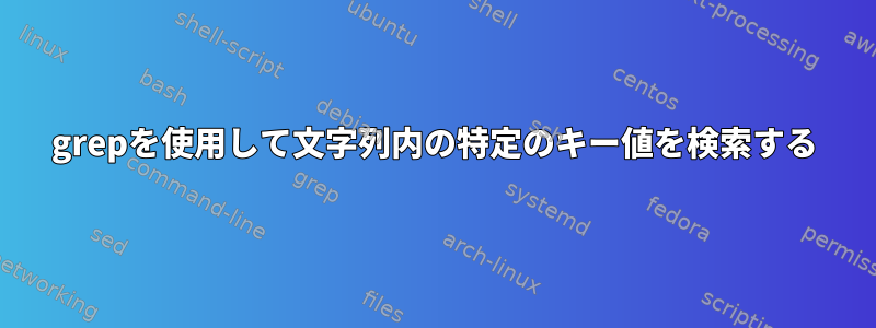 grepを使用して文字列内の特定のキー値を検索する