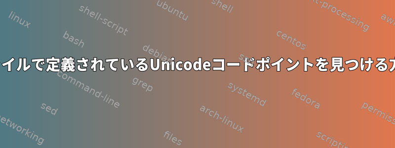 TTFファイルで定義されているUnicodeコードポイントを見つける方法は？