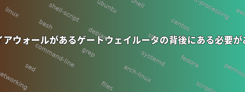 UFWはファイアウォールがあるゲートウェイルータの背後にある必要がありますか？