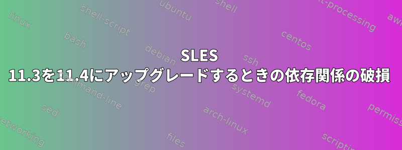 SLES 11.3を11.4にアップグレードするときの依存関係の破損