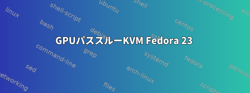 GPUパススルーKVM Fedora 23