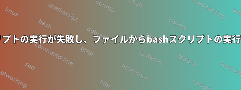 curlでbashスクリプトの実行が失敗し、ファイルからbashスクリプトの実行が成功しました。