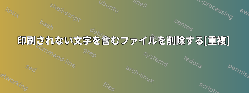 印刷されない文字を含むファイルを削除する[重複]