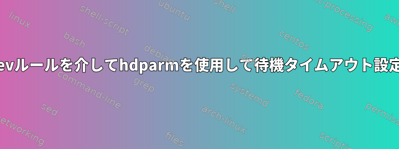 ブート時にudevルールを介してhdparmを使用して待機タイムアウト設定が機能しない