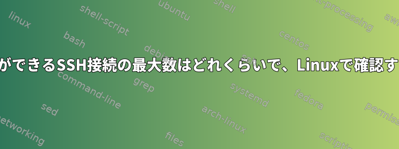 私たちができるSSH接続の最大数はどれくらいで、Linuxで確認する方法