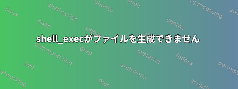 shell_execがファイルを生成できません