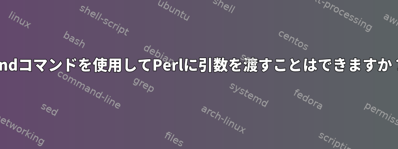 findコマンドを使用してPerlに引数を渡すことはできますか？