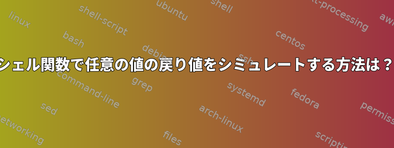 シェル関数で任意の値の戻り値をシミュレートする方法は？