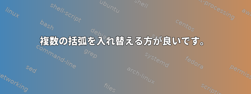 複数の括弧を入れ替える方が良いです。