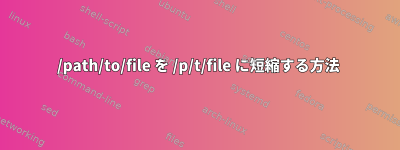 /path/to/file を /p/t/file に短縮する方法