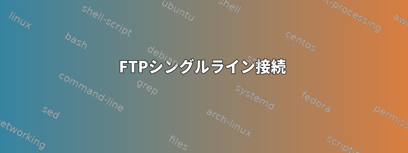 FTPシングルライン接続