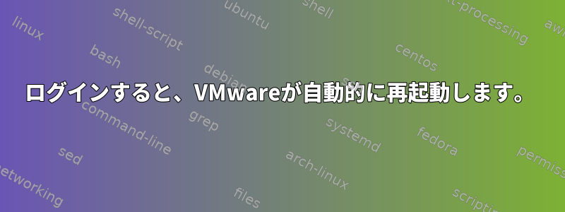 ログインすると、VMwareが自動的に再起動します。