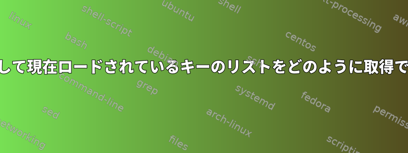 XKBを使用して現在ロードされているキーのリストをどのように取得できますか？