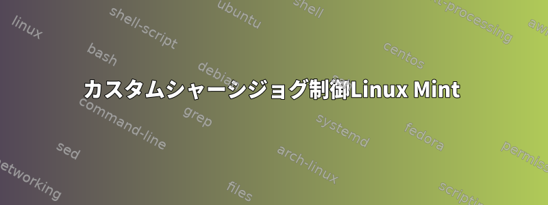 カスタムシャーシジョグ制御Linux Mint