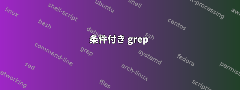 条件付き grep