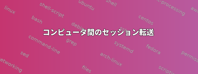 コンピュータ間のセッション転送