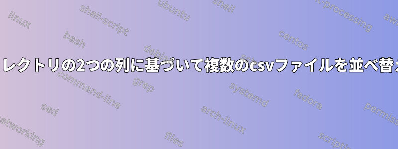 ディレクトリの2つの列に基づいて複数のcsvファイルを並べ替える