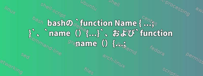 bashの `function Name { ...; }`、`name（）{...}`、および`function name（）{...;