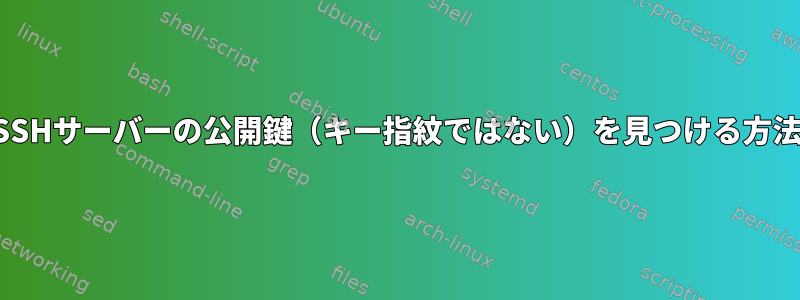 SSHサーバーの公開鍵（キー指紋ではない）を見つける方法