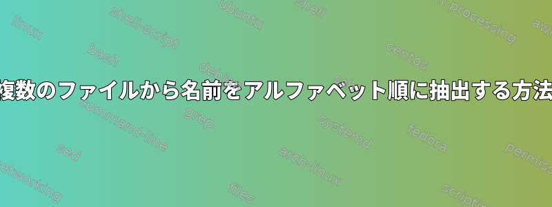 複数のファイルから名前をアルファベット順に抽出する方法