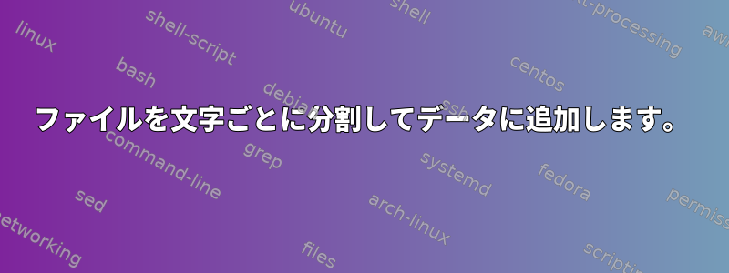 ファイルを文字ごとに分割してデータに追加します。