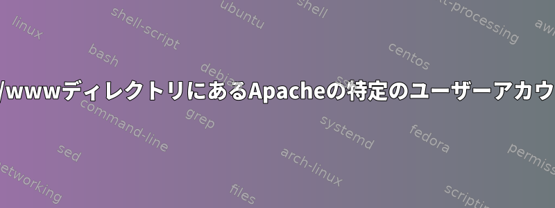 /var/wwwディレクトリにあるApacheの特定のユーザーアカウント