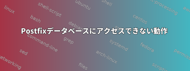 Postfixデータベースにアクセスできない動作