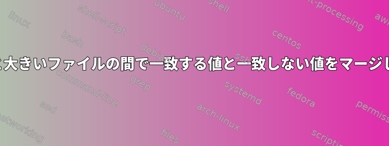 小さいファイルと大きいファイルの間で一致する値と一致しない値をマージして印刷します。