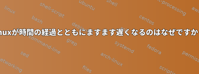 tmuxが時間の経過とともにますます遅くなるのはなぜですか？