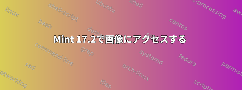 Mint 17.2で画像にアクセスする