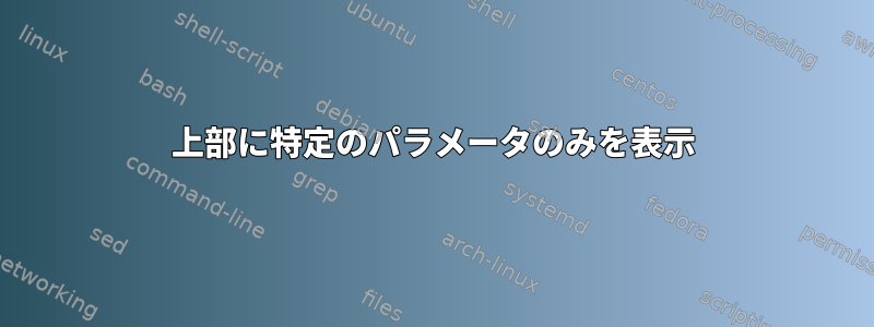 上部に特定のパラメータのみを表示