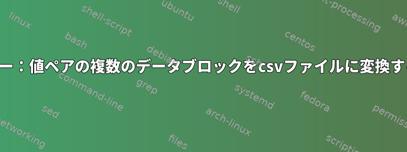 キー：値ペアの複数のデータブロックをcsvファイルに変換する