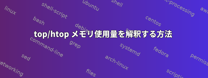 top/htop メモリ使用量を解釈する方法