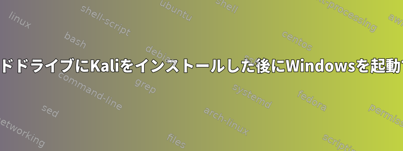 別のハードドライブにKaliをインストールした後にWindowsを起動できない