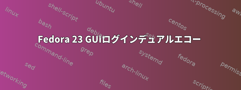 Fedora 23 GUIログインデュアルエコー