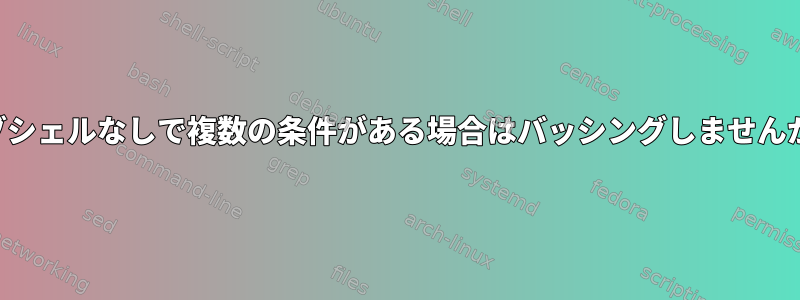 サブシェルなしで複数の条件がある場合はバッシングしませんか？