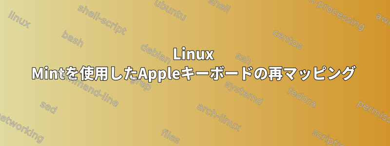 Linux Mintを使用したAppleキーボードの再マッピング