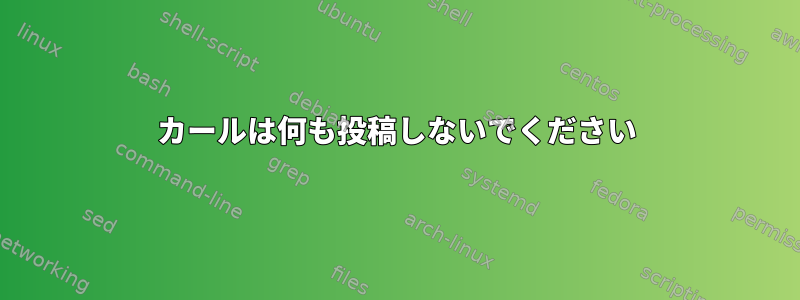 カールは何も投稿しないでください