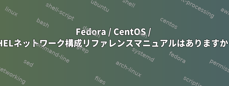 Fedora / CentOS / RHELネットワーク構成リファレンスマニュアルはありますか？